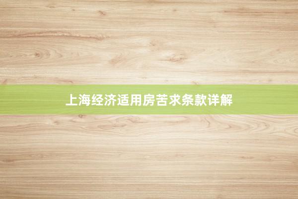 上海经济适用房苦求条款详解
