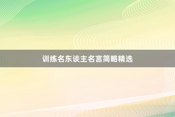 训练名东谈主名言简略精选