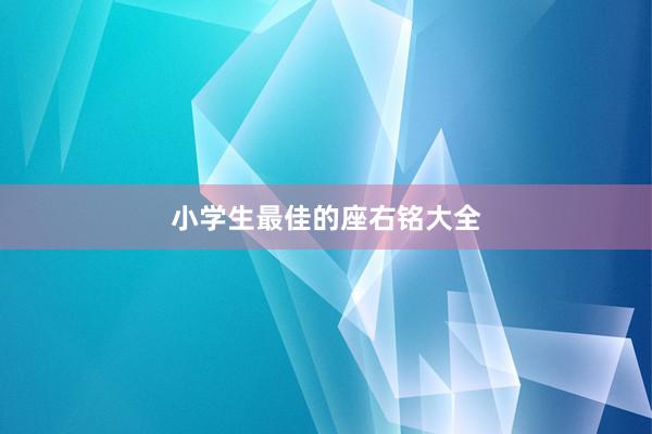 小学生最佳的座右铭大全