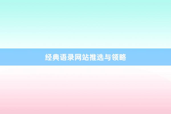经典语录网站推选与领略