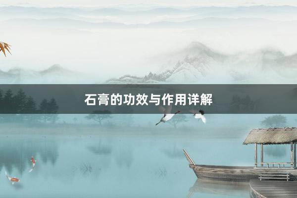 石膏的功效与作用详解