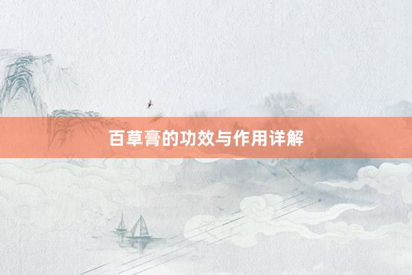 百草膏的功效与作用详解