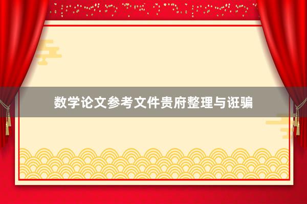 数学论文参考文件贵府整理与诳骗