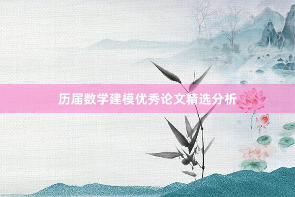 历届数学建模优秀论文精选分析